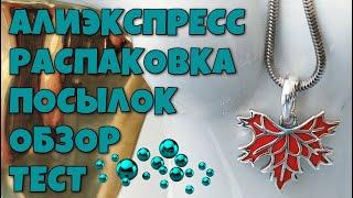 Распаковка посылок с АлиЭкспресс!  Новое видео !