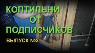 Коптильни от подписчиков. Выпуск 2
