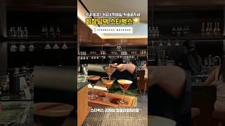 국내 최초회장님댁 스타벅스 들어가도 되겠습니까? 칵테일과 커피의 조합 • 스타벅스 리저브 믹솔로지 바스타벅스 장충라운지R점