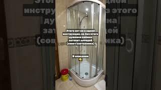 Этого нет ни в одной инструкции, но без ЭТОГО душевая кабина затопит соседей! (совет сантехника)