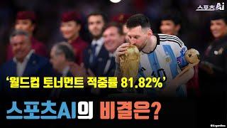 월드컵 토너먼트 적중률 81.82% 스포츠 AI, 그 비결은...?