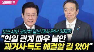 미즈시마 코이치 일본 대사 만난 이재명 "한일 관계 매우 불안… 과거사·독도 해결할 길 있어"