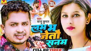 Video | Sannu Kumar Maithili Song 2023 |  Love Vhajtau Sanam | Maithili Gana | Maithili Song