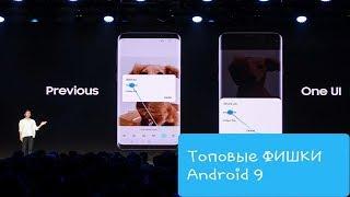 Топовые ФИШКИ ANDROID 9