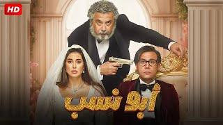 الفيلم الكوميدي | ابو نسب | بطولة محمد امام و ياسمين صبري و ماجد الكدواني