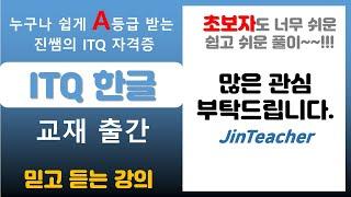 ITQ 한글  [ 누구나 쉽게 A등급 받는 진쌤의 ITQ 자격증 ] ITQ 한글 교재 출간 