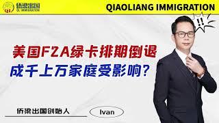 美国F2A绿卡排期倒退，成千上万家庭受影响？#美国移民 #美国签证 #美国绿卡 #美国婚姻移民 #移民美国的方式 #美國親屬移民 #美国F2A移民 #美国移民知识