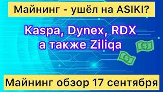 МАЙНИНГ УШЕЛ НА ASIKi? KASPA, DYNEX И ДРУГИЕ // МАЙНИНГ ОБЗОР 17 СЕНТЯБРЯ