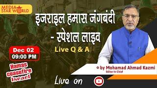 Israel  Ceasefire Hamas  : इजराइल हमास ज्न्गब्न्दी  पर खास लाइव शो 02  Dec 2023