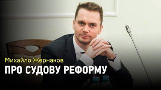 Законопроект, который угрожает независимости судей и судебная реформа. Комментирует Михаил Жернаков