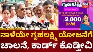 CM Siddaramaiah | Gruhalakshmi Scheme ಉದ್ಘಾಟನೆ ಬಗ್ಗೆ ಸಿದ್ದು ಹೇಳಿಕೆ | Lakshmi Hebbalkar | N18v