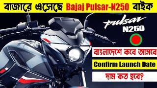 Bajaj Pulsar N250 Full Detailed Review | Pulsar N250 Price in Bangladesh | Bajaj Pulsar N250 Launch