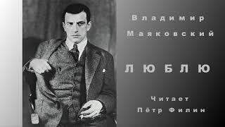 В Маяковский - ЛЮБЛЮ. Читает Пётр Филин
