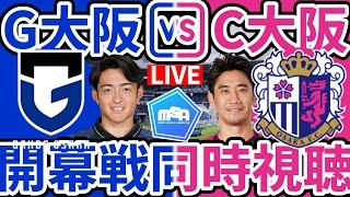 【Jリーグ開幕戦│大阪ダービー同時視聴配信】名和田我空先発でスタイル継続のガンバ大阪か香川真司先発で複数スタイル睨みそうなセレッソ大阪か