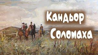 СОЛОМАХА КАНДЬОР  2006 Рік | Смачна країна з  Костянтином Грубичем