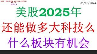 美股2025年还能做多大科技么, 什么板块有机会