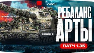 ОБЩИЙ ТЕСТ ПАТЧА 1.35 ● БОЛЬШОЙ РЕБАЛАНС АРТЫ — НЕРФ ИЛИ АП? ● Смотр Эксперта