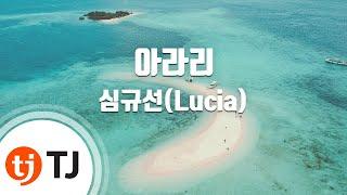 [TJ노래방 / 멜로디제거] 아라리 - 심규선(Lucia) / TJ Karaoke