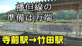 【ちかくの車窓から】生野の車窓から【播但線　寺前駅→竹田駅】JR BANTAN Line