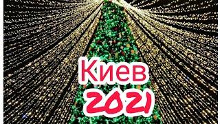 Новогодняя ёлка Киев 2021, главная ёлка страны, Софийская площадь Ukraine, Kyiv #киев #київ #україна
