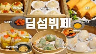 1인 4.9만원 호텔딤섬뷔페 + 4코스 요리 맛은 어떨까?