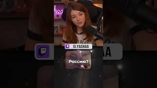 Оляша про будущее страны | #оляша #olyashaa #твичстрим #twitch