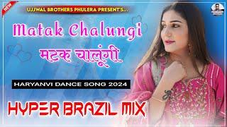 Matak Chalugi मै मटक चालूंगी Remix| Haryanavi Dj Song 2024 | Hyper Brazil Mix Sapna Choudhary Song