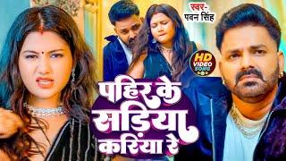 #VIRAL VIDEO | Power Star #Pawan Singh | सड़िया | Sadiya | #Shivani Singh | Bhojpuri Hit Song 2024