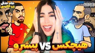 ری اکشن به رپ بتل پیشرو و هیچکسجام حذفی رپ فارسی  بند یکPishro VS Hichkas