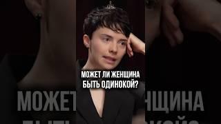 Одинокая или свободная? Каждая женщина решает сама!