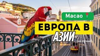 ПОРТУГАЛЬЦЫ ОХ*ЛИ и ПОСТРОИЛИ МАКАО