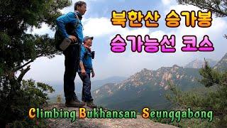 북한산 승가봉 승가능선 등산코스 북한산 의상봉 북한산 문수봉/  Climbing Bukhansan  Seunggabong