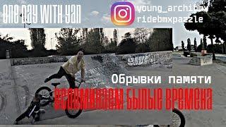 ТРЮКИ НА BMX | ONE DAY WITH YAN | ОБРЫВКИ ПАМЯТИ | BMX RIDING | #ЯЖЕСЫН | BMX TRICKS