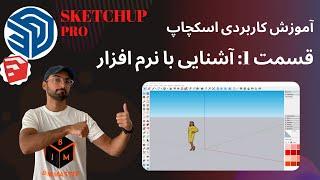 SketchUp 2021 اسکچاپ پرو قسمت اول: آشنایی با نرم افزار