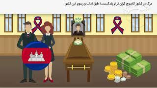 عجایب باورنکردنی کشور کامبوج | Cambodia