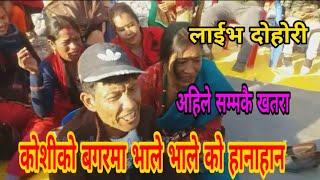 बाफ्रे यति डेन्जर दाेहाेरी Nagbeli Media House || Kusheswar picnic