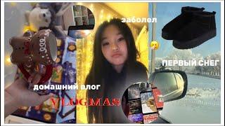 vlogmas 02: заболела / домашний влог /снееег ️️