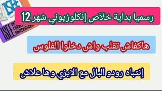 رسميا بداية خلآص إنكلوزيوني لشهر/12+هاكفاش تقلب واش دخلوا الفلوس+رودو بالكم مع لإيزي وهاعلاش..️