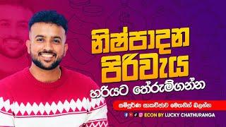 නිෂ්පාදන පිරිවැය ll  Economics - Day 01 ll Econ Sinhala - Sisu Mehewara l Econ King Maker