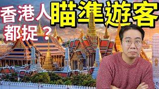 瞄準遊客 泰國玩都危險 陳奕迅演唱會取消 28港人被禁錮‼️ 有錢港男赴泰綁架 $250萬贖金 24歲港女緬甸被擄 開價22萬