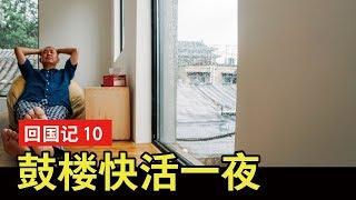 回国记#10：北京鼓楼快活夜～住鼓楼民俗穿睡裤吃炒肝是什么体验？