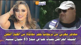 مغربي من بريطانيا يفجر مفاجأة من العيار الثقيل: الشيخة الطراكس نصبات عليا في مبلغ 83 مليون سنتيم