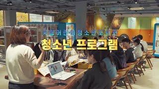 국립어린이청소년도서관 청소년 프로그램 소개