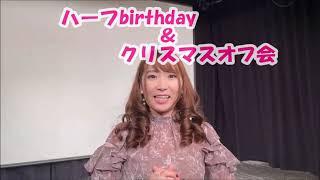 今年もやります！聖夜の半誕生祭12月25日イベント告知