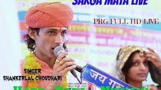 Hare Baba Nirvani | Shivji Bhajan | Shankerlal Choudhari | Sarga Mata Live | PRG LIVE 2017