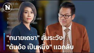 "ทนายเดชา" ลั่นระวัง "ต้นอ้อ เป็นหนึ่ง" แฉกลับ | เนชั่นทันข่าวค่ำ | NationTV22