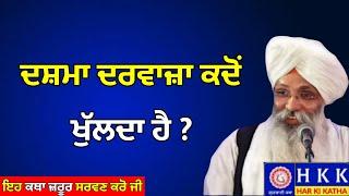 ਦਸ਼ਮਾ ਦਰਵਾਜ਼ਾ ਕਦੋਂ ਖੁੱਲਦਾ ਹੈ ? | Bhai Guriqbal Singh Ji | Katha |Har Ki Katha