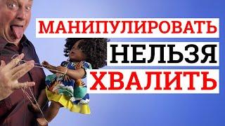 Как понравиться любому — простая похвала это манипуляция?