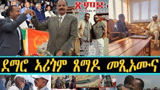 ERIPM | ደማሮ ኣሪጎም ጸማዶ መጺኦሙና