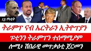 Jstudio ~| 13 የካቲት// ልኡኽ ትራምፕ ናብ ኤርትራን ኢትዮጵያን። ሎሚ፥ ሽበራዊ መጥቃዕቲ ጀርመን። ፑቲንን ትራምፕን ተሰማሚዖም።